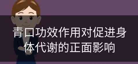 青口功效作用对促进身体代谢的正面影响